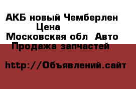 АКБ новый Чемберлен › Цена ­ 2 550 - Московская обл. Авто » Продажа запчастей   